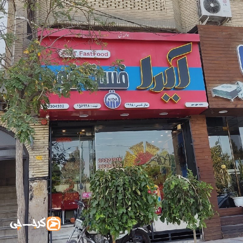 فست فود آیدا شعبه مهرشهر
