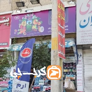 سوپر مارکت ارم