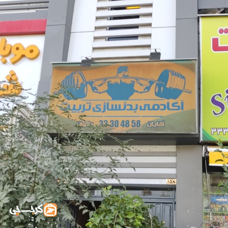 آکادمی بدنسازی تربیت