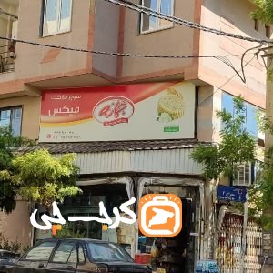 سوپر مارکت میکس