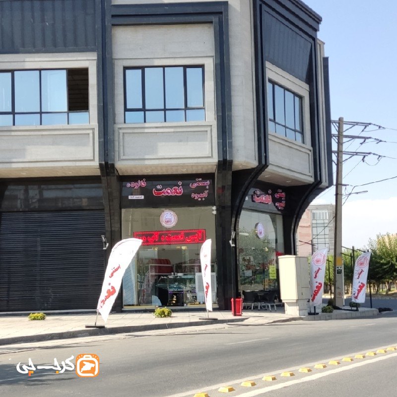 بستنی نعمت ساماندهی کد 186