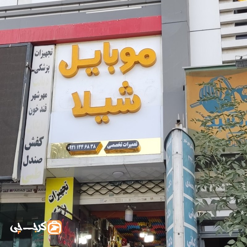 موبایل شیلا