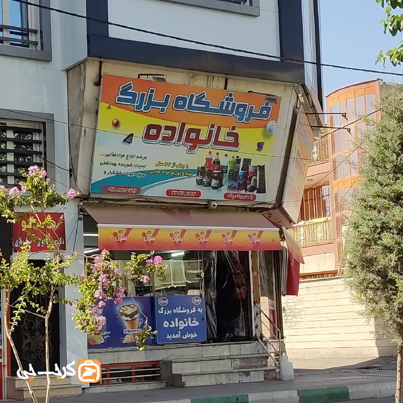 فروشگاه بزرگ خانواده