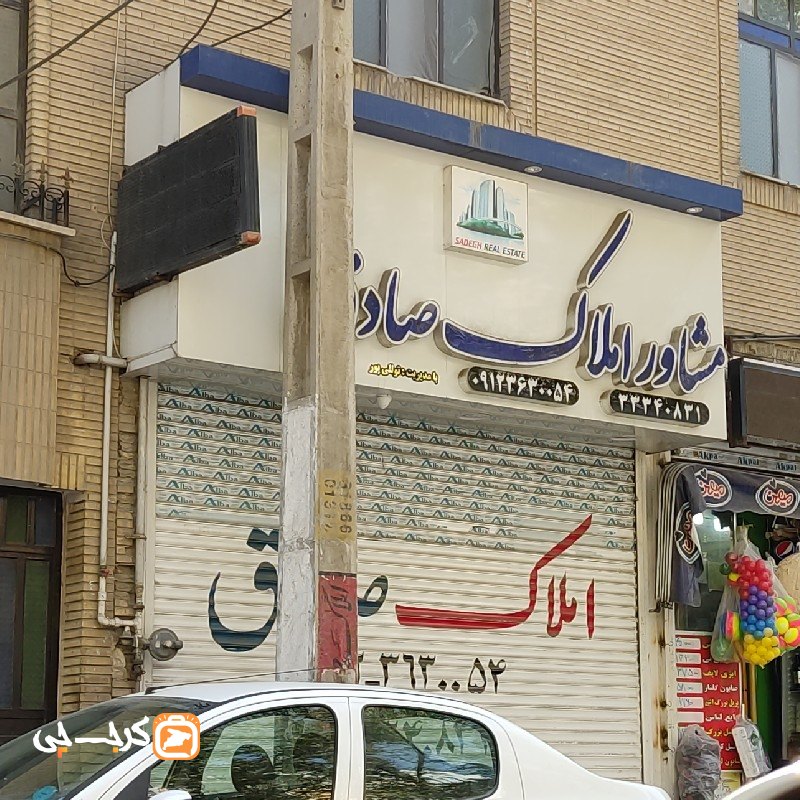 مشاور املاک صادق (حسین آباد)