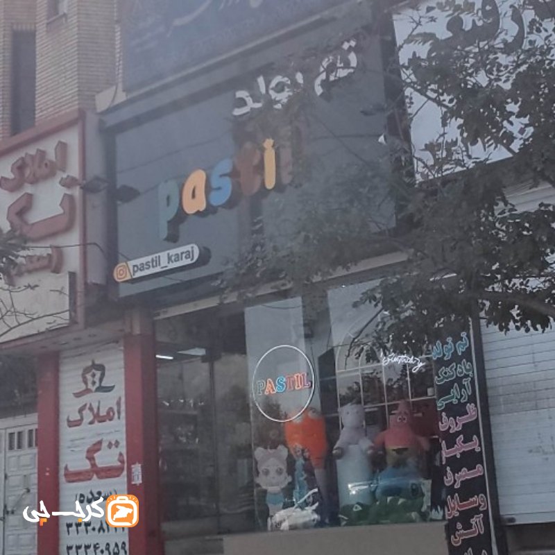 تم تولد پاستیل