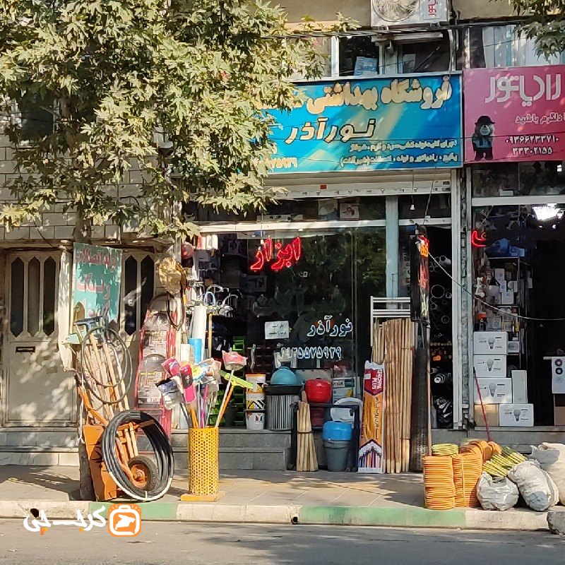 فروشگاه لوازم بهداشتی نور آذر