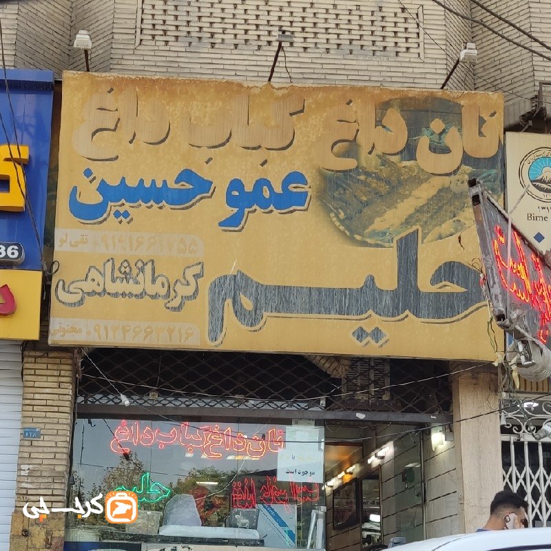 کباب و حلیم عمو حسین
