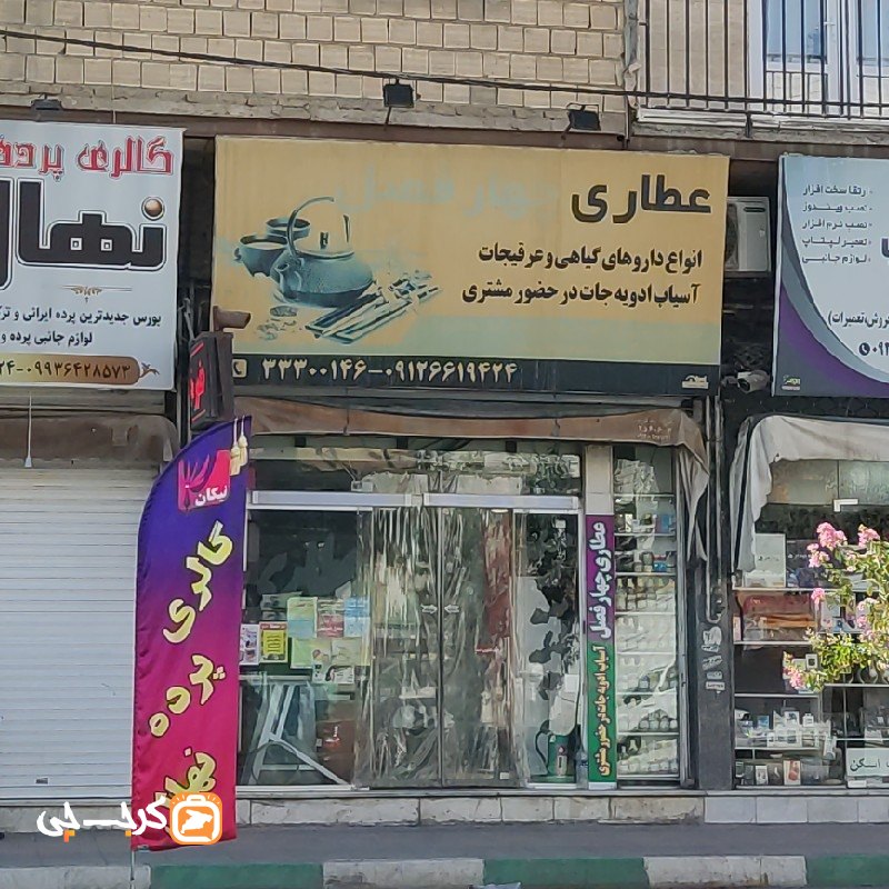 عطاری چهار فصل