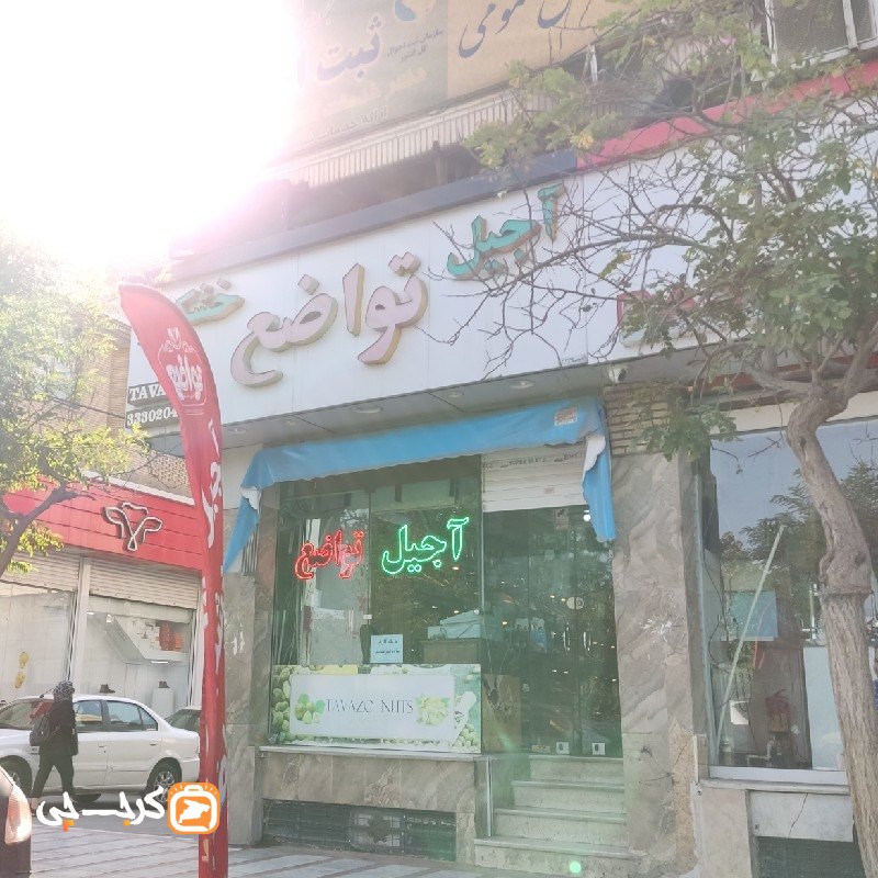 آجیل و خشکبار تواضع مهرشهر کرج
