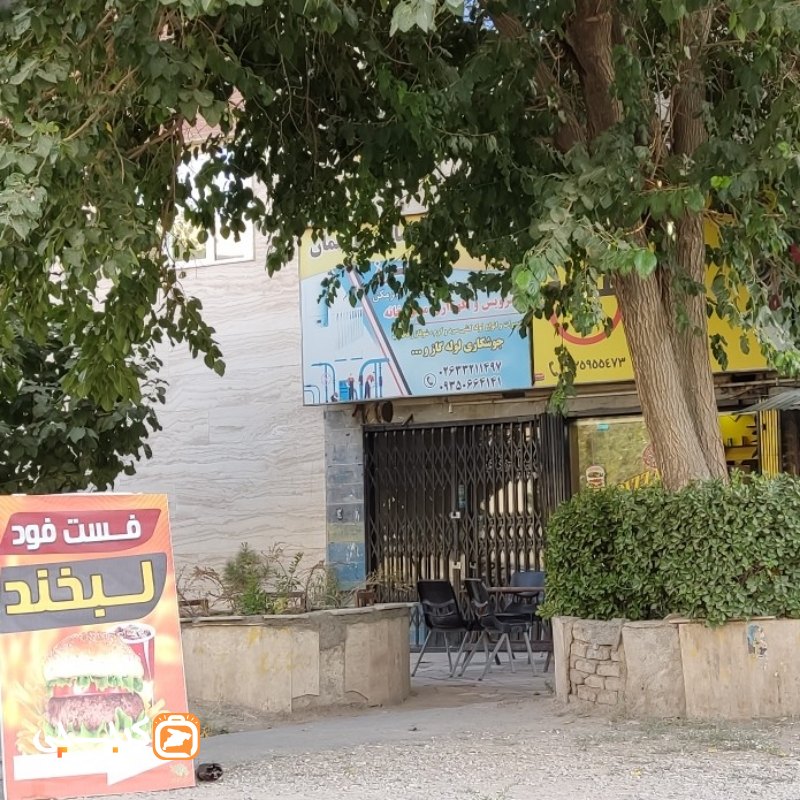 فست فود لبخند
