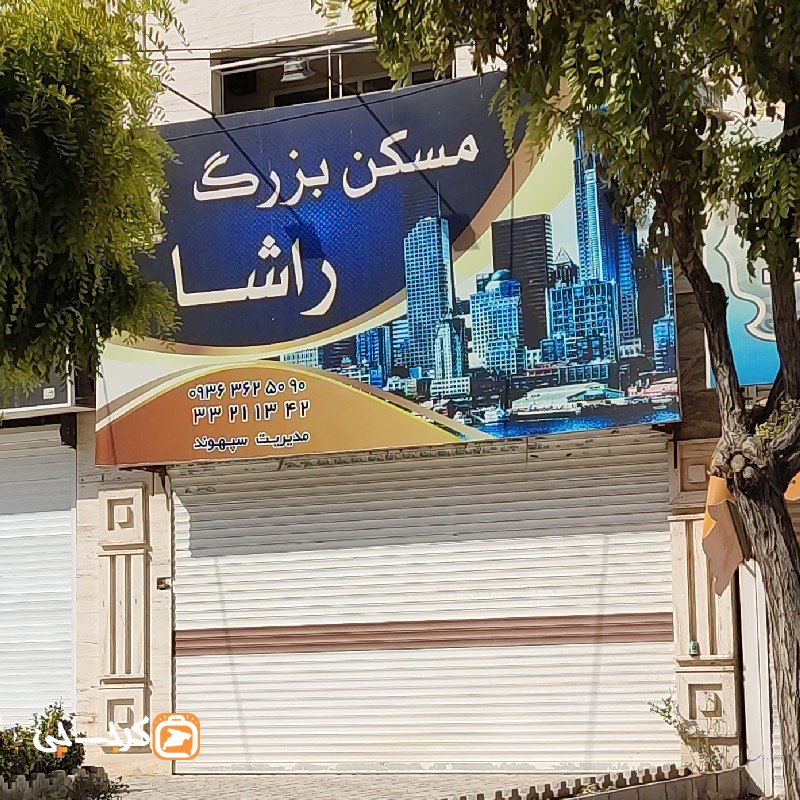 مسکن بزرگ راشا (ساماندهی)