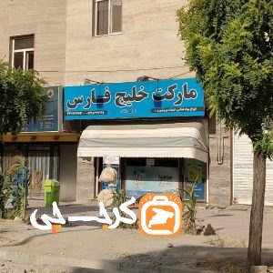 سوپر مارکت خلیج فارس