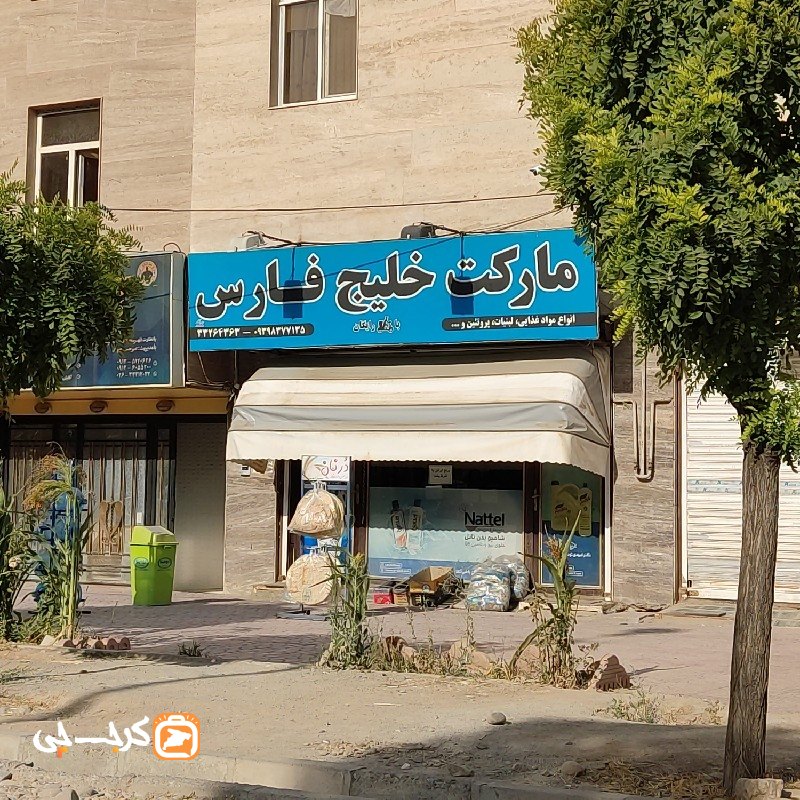 سوپر مارکت خلیج فارس