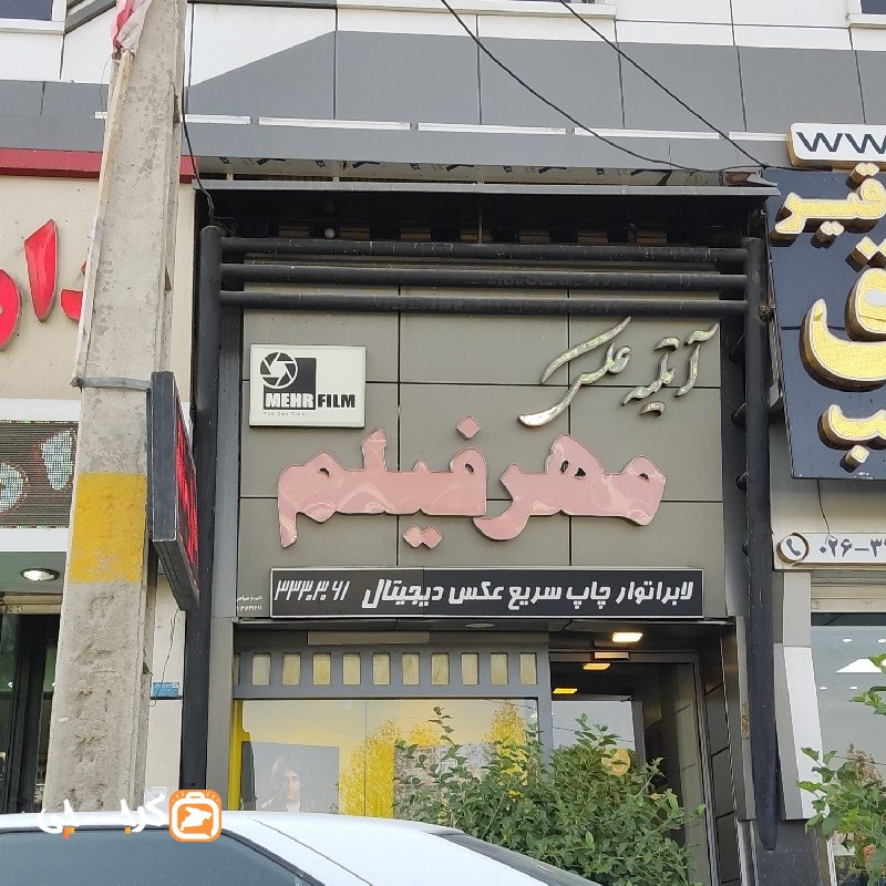آتلیه عکس مهر فیلم