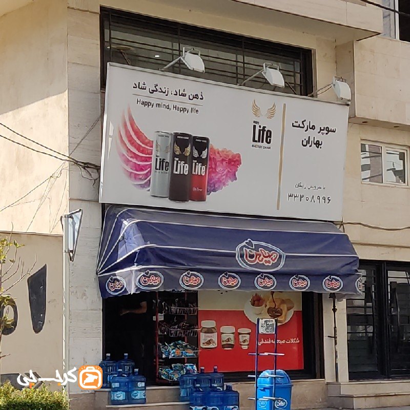 سوپر مارکت بهاران