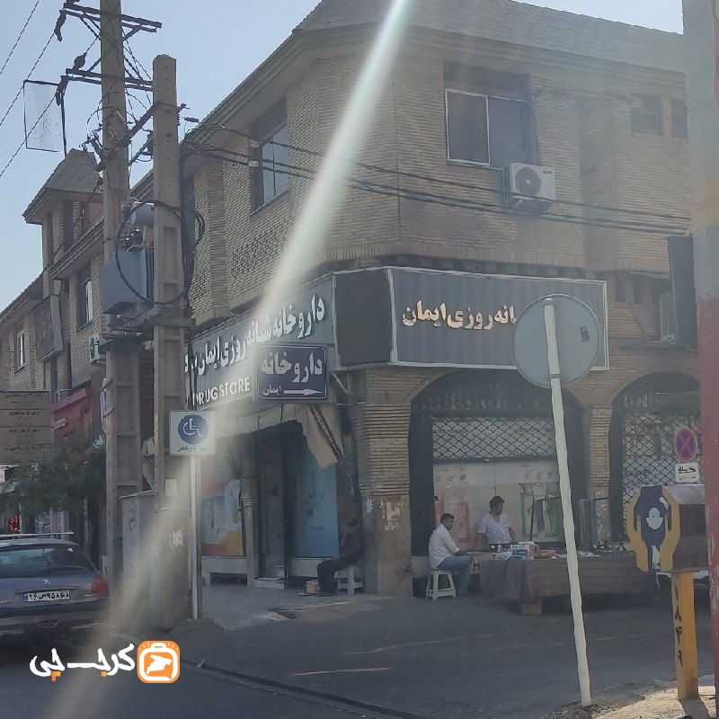 داروخانه شبانه روزی ایمان