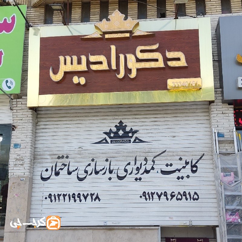 دکورادیس