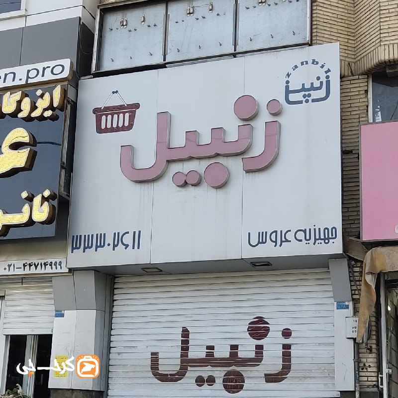 زنبیل