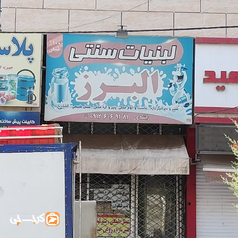 لبنیات سنتی البرز بلوار ولیعصر