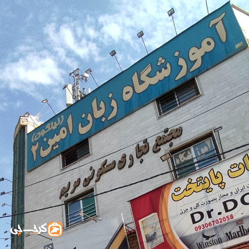 آموزشگاه زبان امین ۲ (نیلگون)