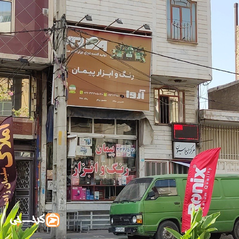 رنگ و ابزار پیمان