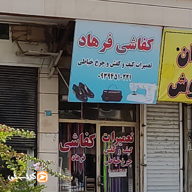 کفاشی فرهاد
