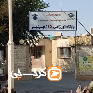 پایگاه اورژانس 115 مهرشهر