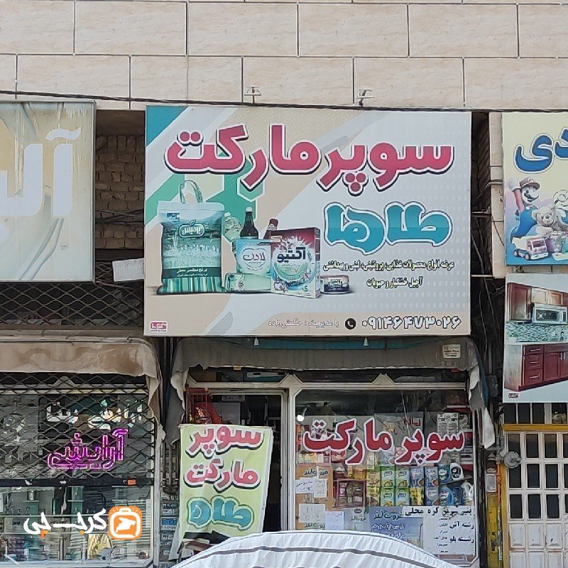 سوپر مارکت طاها