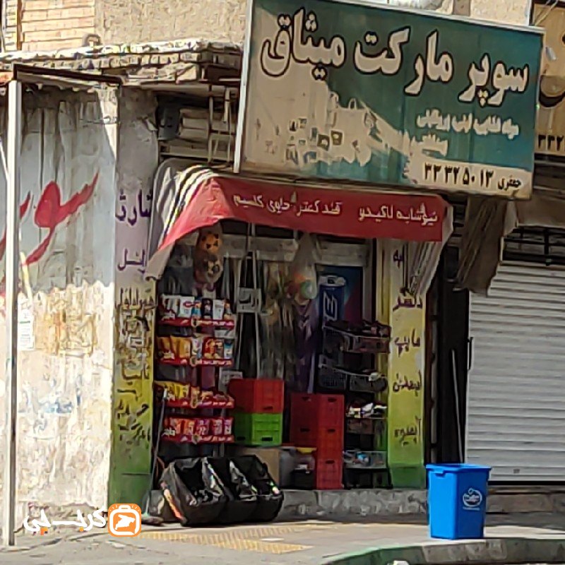 سوپر مارکت میثاق