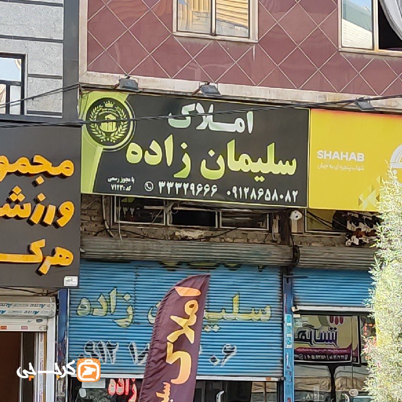 املاک سلیمان زاده (آق تپه)