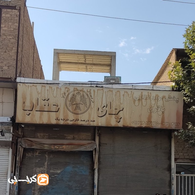 پخش مواد غذایی باقری