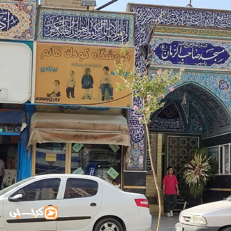 فروشگاه کودک قائم
