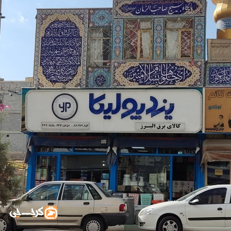 کالای برق البرز
