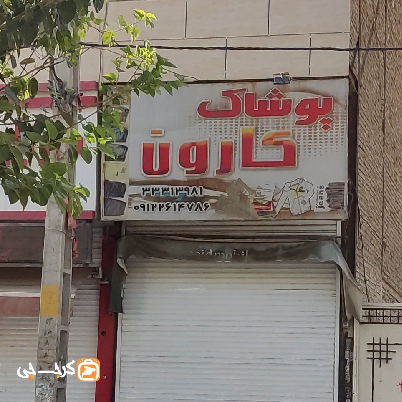 پوشاک کارون