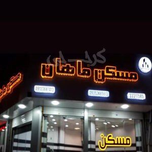 مسکن ماهان
