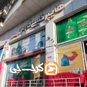 فروشگاه خلیج فارس مهرشهر
