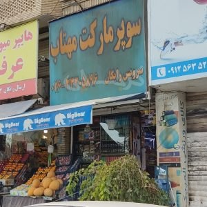 سوپر مارکت مهتاب