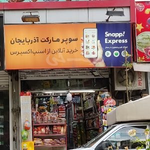 سوپر مارکت آذربایجان بلوار شهرداری مهرشهر