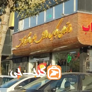 رستوران و کباب ساتوری بناب آذربایجان