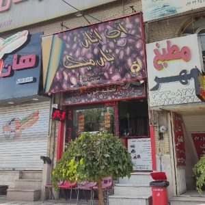 آب انار نارمیک شعبه مهرشهر بلوار ارم