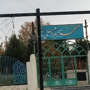 مسجد امام علی بلوار شهرداری