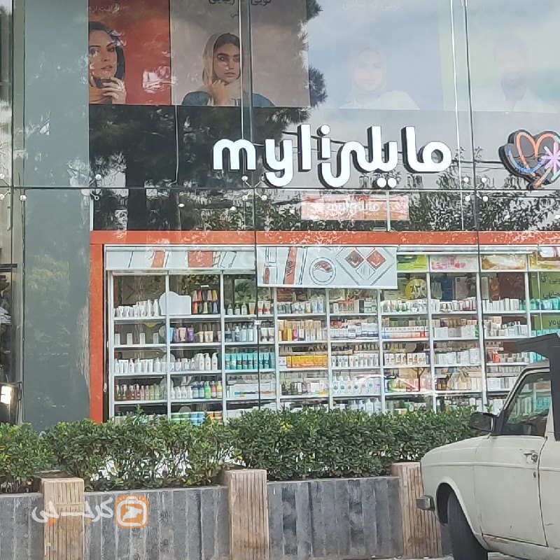 فروشگاه آرایشی بهداشتی مایلی شعبه سپهر مال مهرشهر