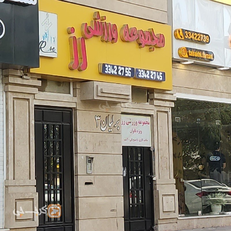 مجموعه ورزشی رز