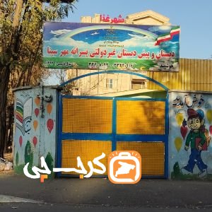 دبستان و‌ پیش دبستان غیر دولتی پسرانه مهر سینا