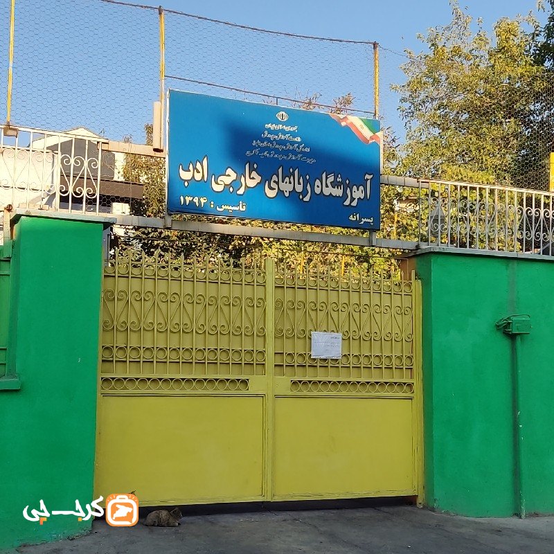 آموزشگاه زبان های خارجی ادب