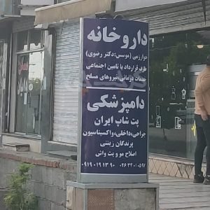 دامپزشکی و پت شاپ ایران