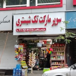 سوپر مارکت تک شبستری