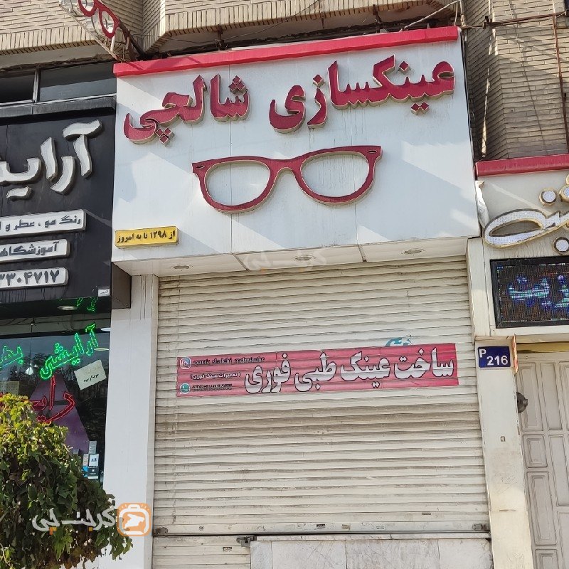 عینک شالچی