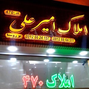 املاک امیرعلی (نظرآباد)