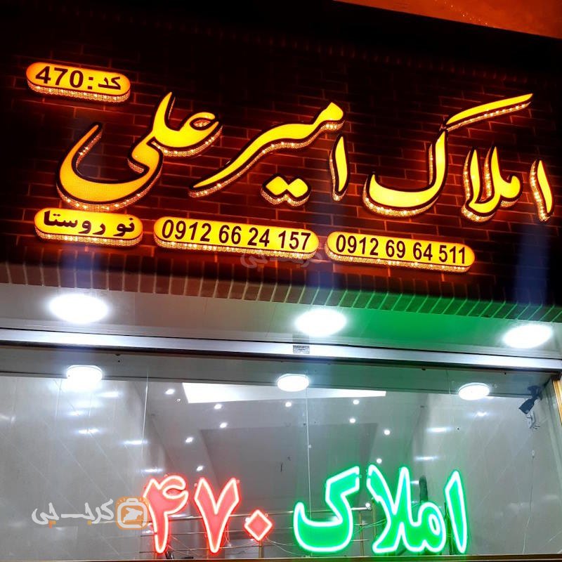 املاک امیرعلی (نظرآباد)